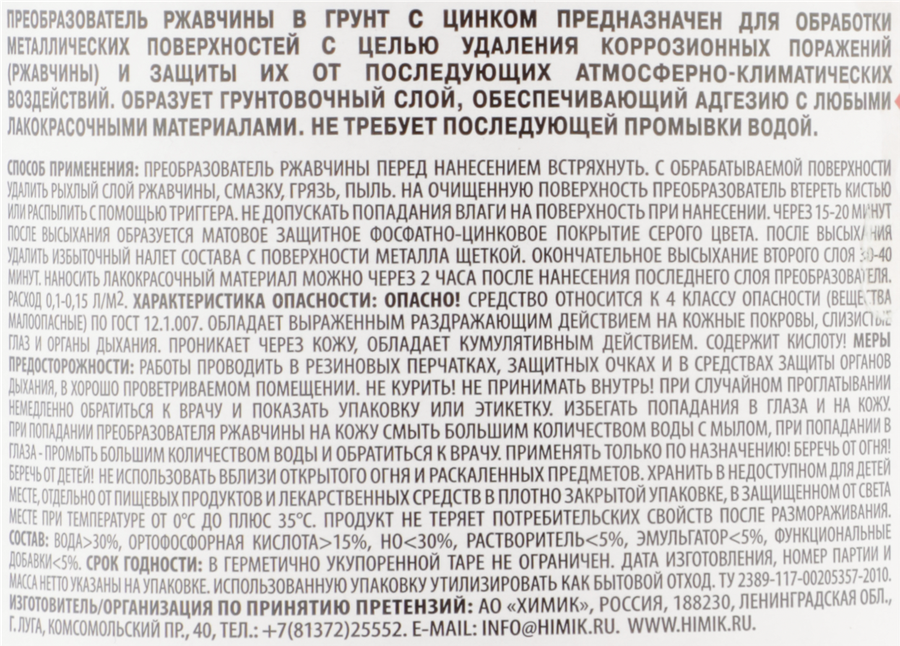 Преобразователь ржавчины ХИМИК с цинком Арт. 66161208, 1л, предпросмотр