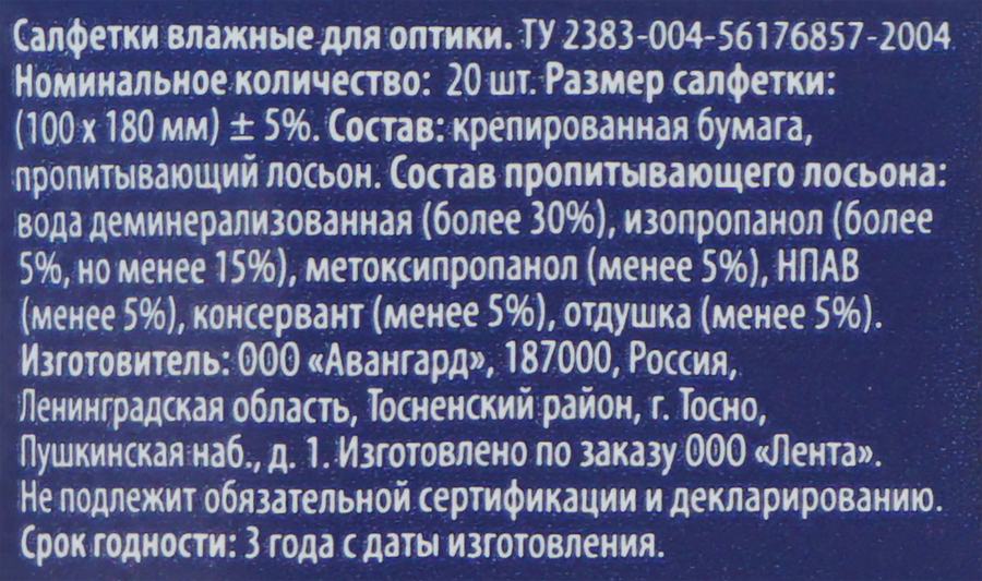 Салфетки влажные для оптики ЛЕНТА, 20шт, превью