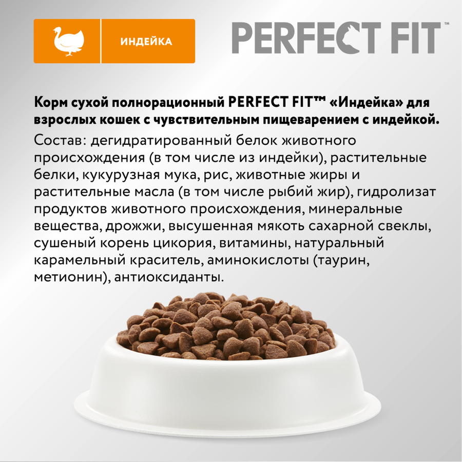 Корм сухой для взрослых кошек PERFECT FIT с индейкой, с чувствительным пищеварением, 1,2кг, предпросмотр
