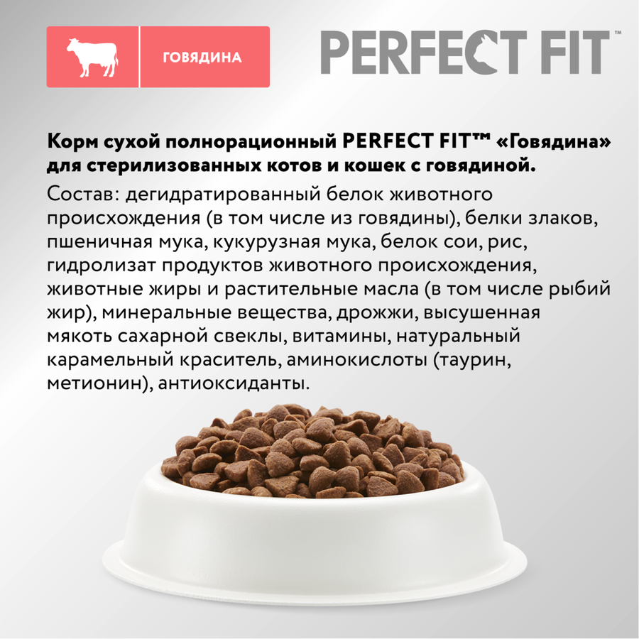 Корм сухой для взрослых кошек PERFECT FIT с говядиной, для стерилизованных, 650г, предпросмотр