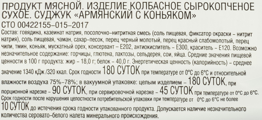 Суджук МК КАНЕВСКОЙ Армянский с коньяком, весовой, предпросмотр
