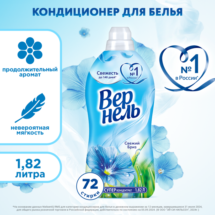 Кондиционер для белья ВЕРНЕЛЬ Свежий бриз, 1.82л, предпросмотр