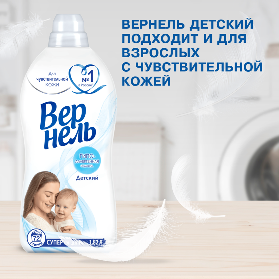 Кондиционер для детского белья ВЕРНЕЛЬ Детский, 1.82л, превью