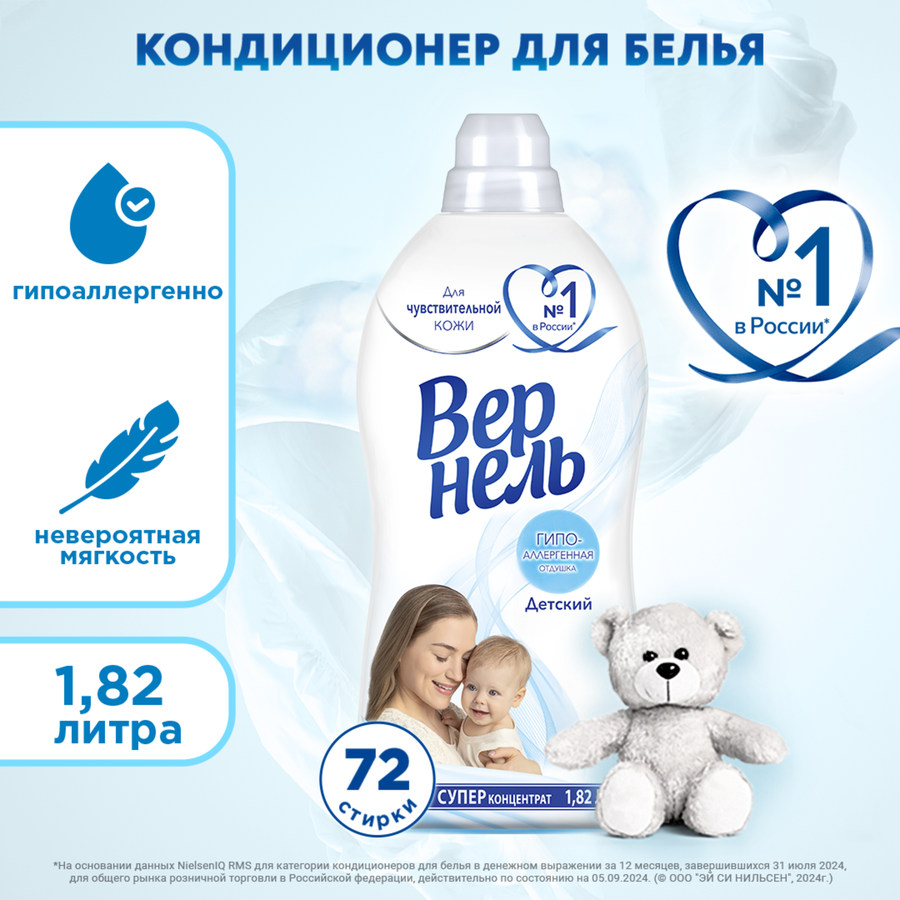 Кондиционер для детского белья ВЕРНЕЛЬ Детский, 1.82л, превью