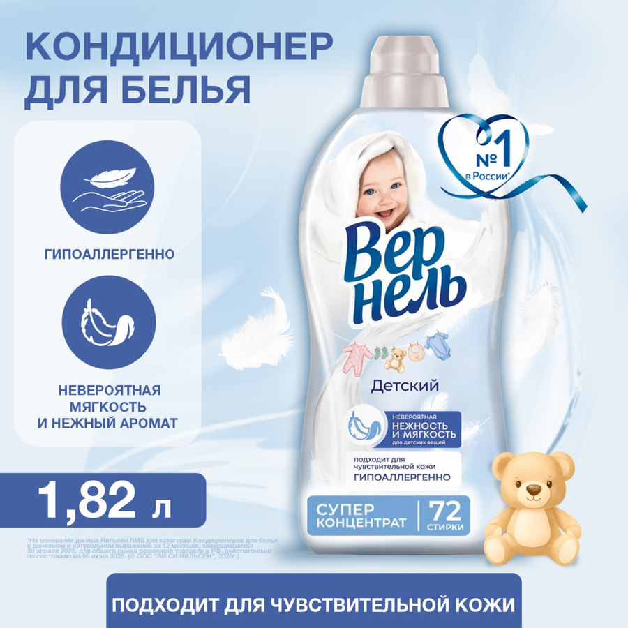 Кондиционер для детского белья ВЕРНЕЛЬ Детский, 1.82л, предпросмотр