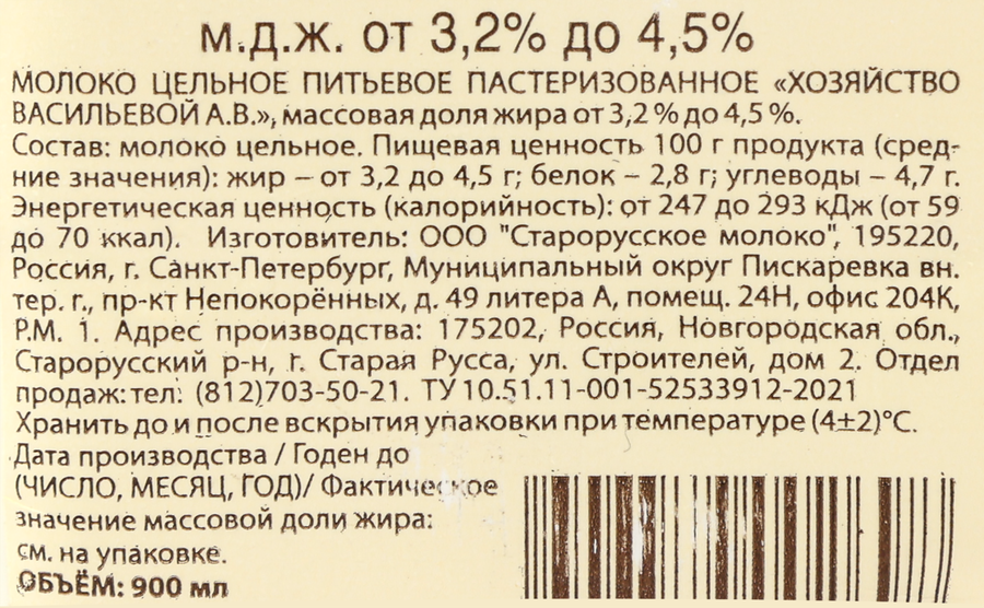 Молоко пастеризованное ХОЗЯЙСТВО ВАСИЛЬЕВОЙ А.В. цельное 3,2–4,5%, без змж, 900мл, превью