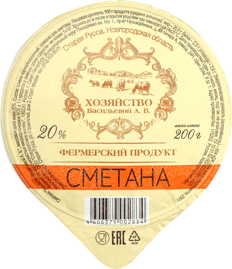 Сметана ХОЗЯЙСТВО ВАСИЛЬЕВОЙ А.В. 20%, без змж, 200г, предпросмотр