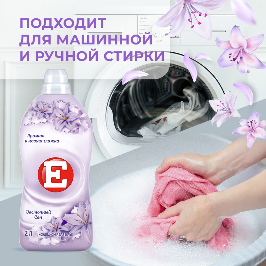 Кондиционер для белья Е Восточный сон, 2л, превью