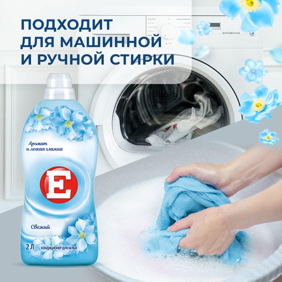 Кондиционер для белья Е Fresh, 2л, превью