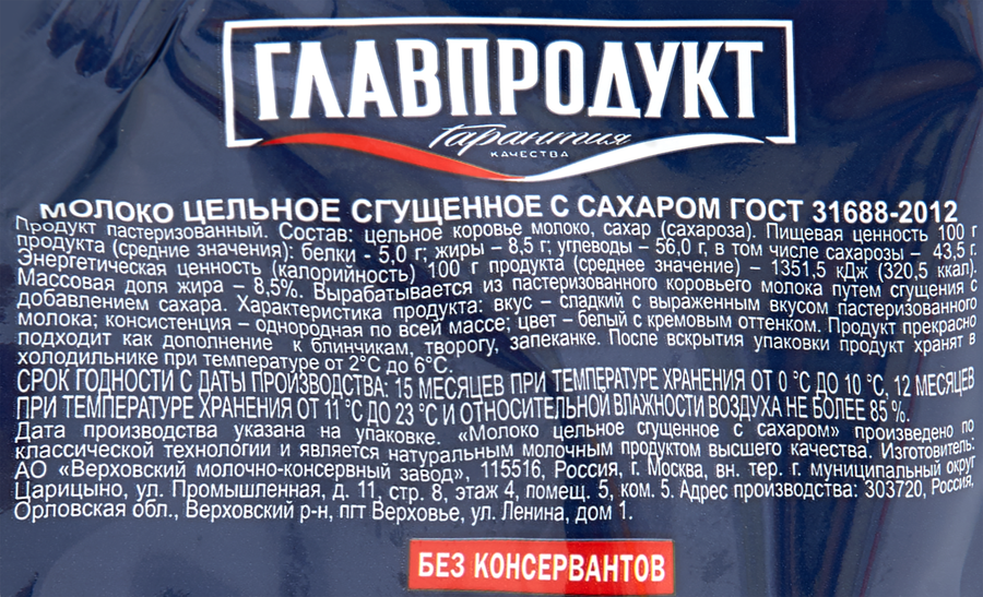 Молоко сгущенное ГЛАВПРОДУКТ цельное с сахаром без змж, 270г, превью