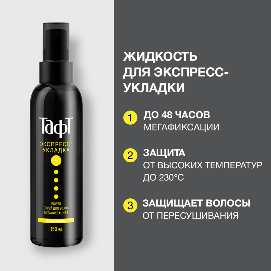 Спрей для укладки волос ТАФТ Power Экспресс-укладка, термозащита, 
мегафиксация 5, 150мл, превью