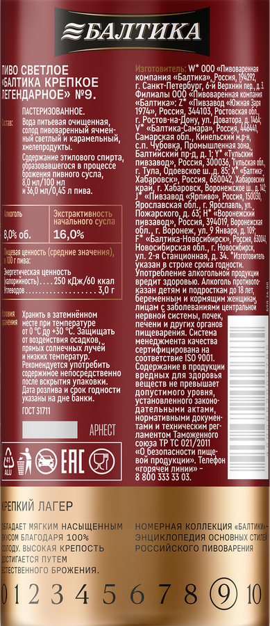 Пиво светлое БАЛТИКА №9 Легендарное крепкое пастеризованное 8%, 0.45л, превью