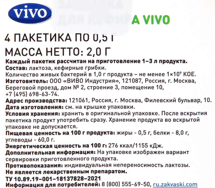 Закваска для кефира VIVO, без змж, 4x0,5г, превью