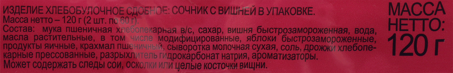 Сочник ЧЕРЕМУШКИ с вишней, 2x60г, предпросмотр