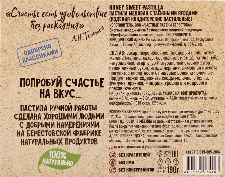 Пастила GALAGANCHA Pastilla медовая с таежными ягодами, 190г, предпросмотр