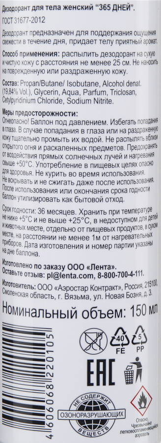Дезодорант-спрей для тела женский 365 ДНЕЙ, 150мл, превью