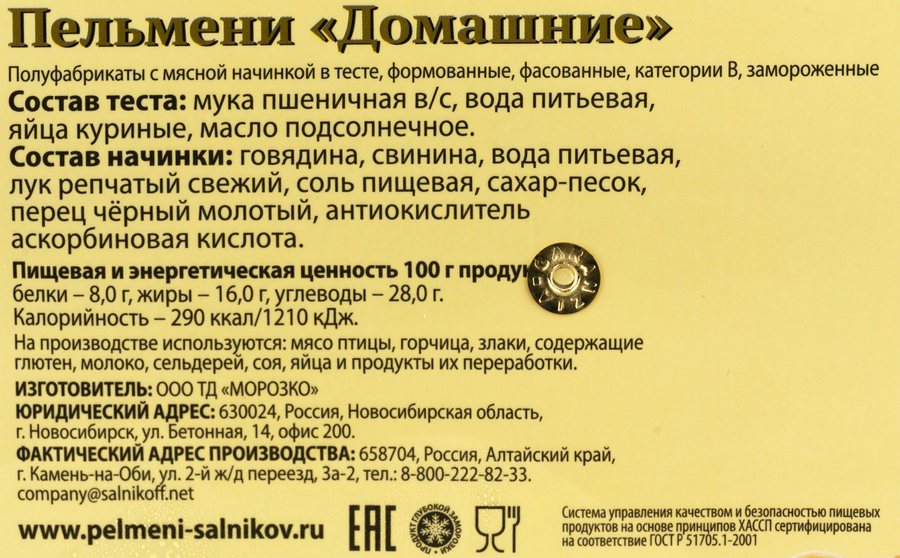 Пельмени САЛЬНИКОВ Домашние, категория В, 800г, превью