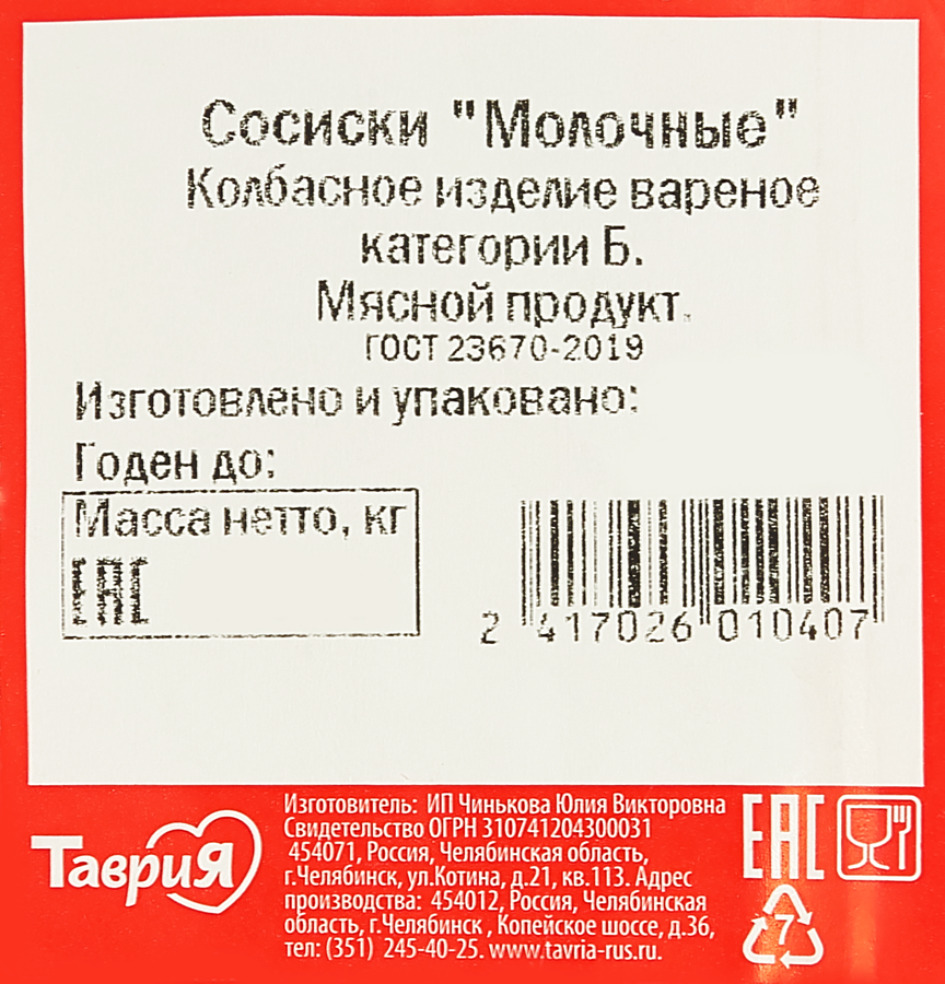 Сосиски вареные ТАВРИЯ Молочные, категория Б, ГОСТ, весовые, предпросмотр