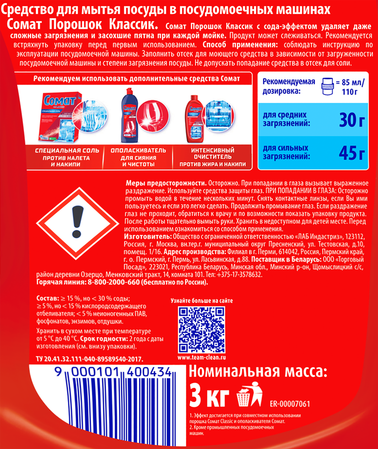 Порошок для посудомоечной машины СОМАТ Classic, 3кг, предпросмотр