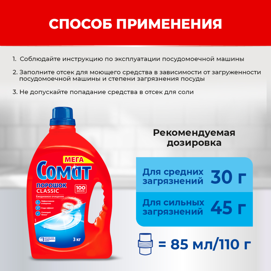 Порошок для посудомоечной машины СОМАТ Classic, 3кг, предпросмотр
