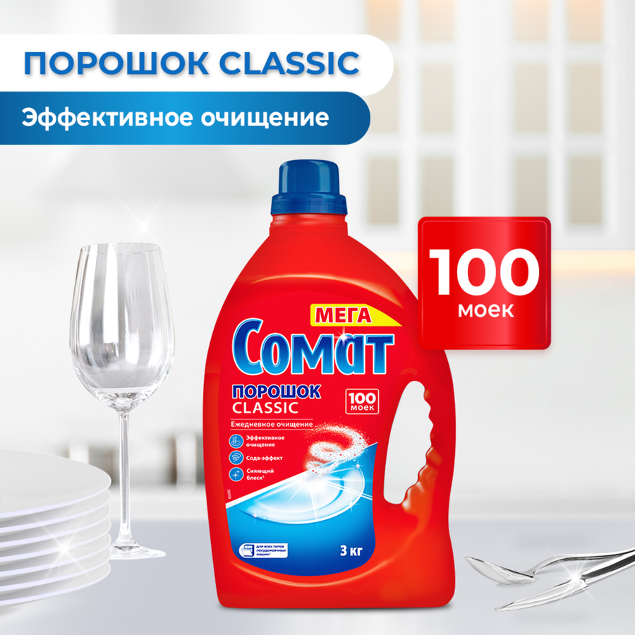 Порошок для посудомоечной машины СОМАТ Classic, 3кг, предпросмотр