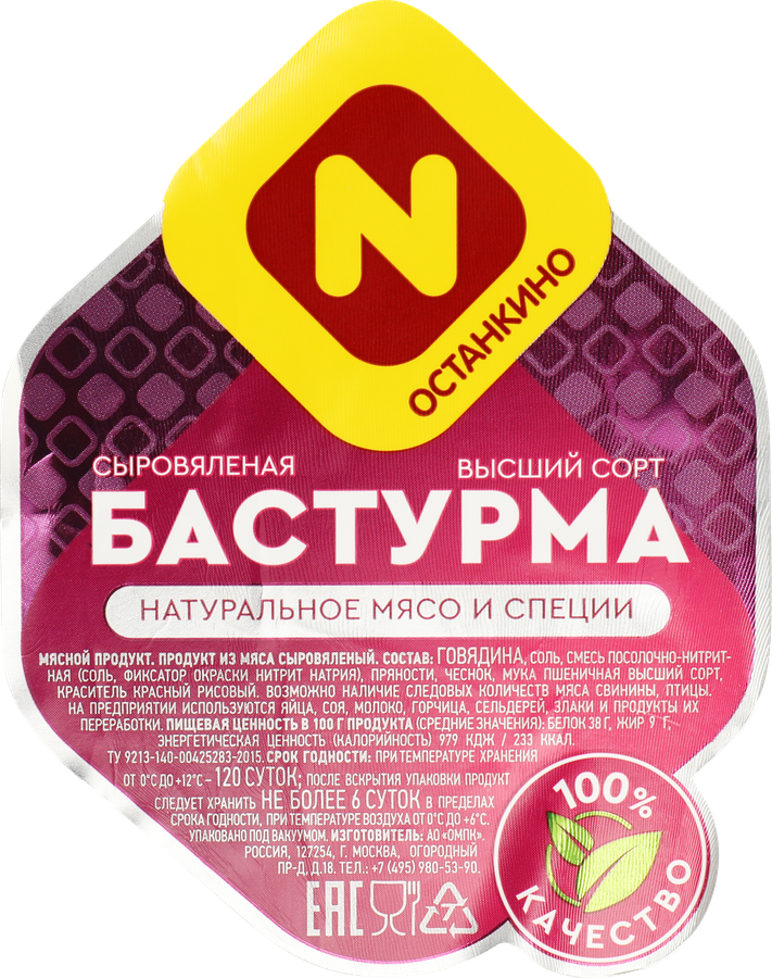 Бастурма сыровяленая ОСТАНКИНО высший сорт, весовая, превью