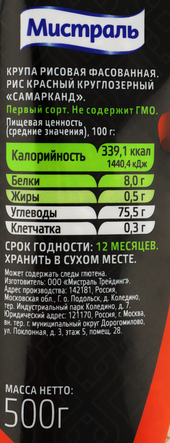 Рис для плова по-узбекски МИСТРАЛЬ Самарканд красный 1-й сорт, 500г, предпросмотр