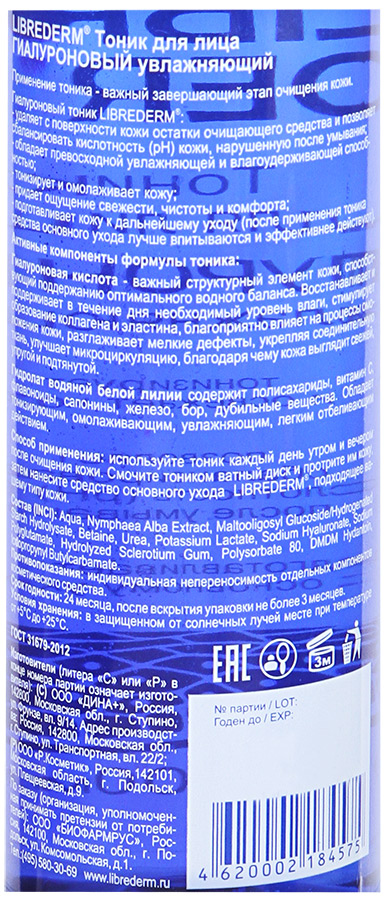 Тоник для лица LIBREDERM Гиалуроновый увлажняющий, 200мл, превью