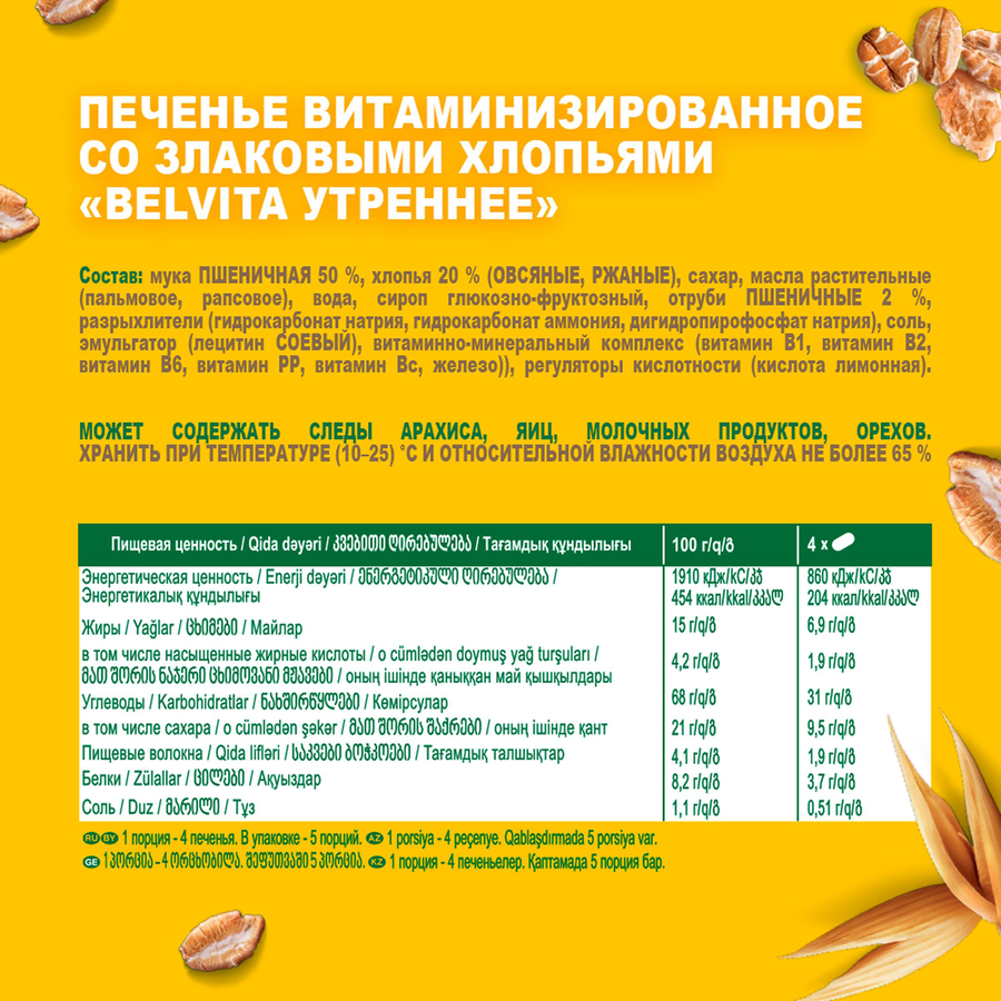 Печенье BELVITA Утреннее Мультизлаковое, 225г, предпросмотр