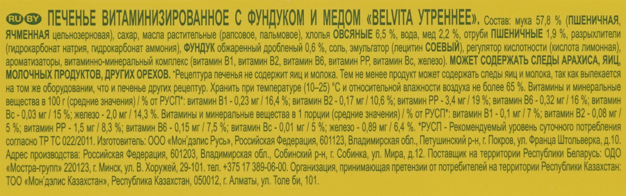 Печенье BELVITA Утреннее Мед и фундук, 225г, предпросмотр