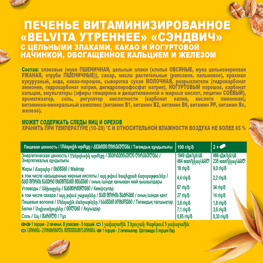 Печенье BELVITA Утреннее Какао с йогуртовой начинкой,  витаминизированное, 253г, превью