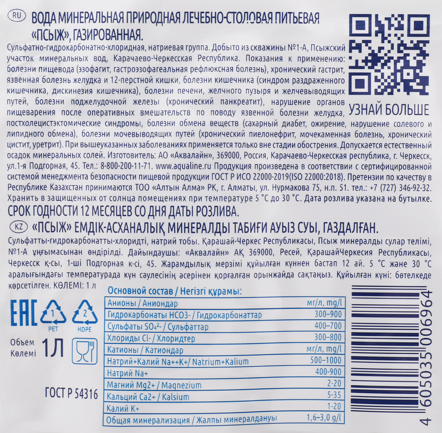 Вода минеральная ПСЫЖ природная лечебно-столовая газированная, 1л, предпросмотр