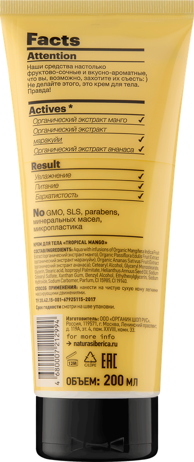 Крем для тела ORGANIC SHOP Тропический манго, 200мл, предпросмотр
