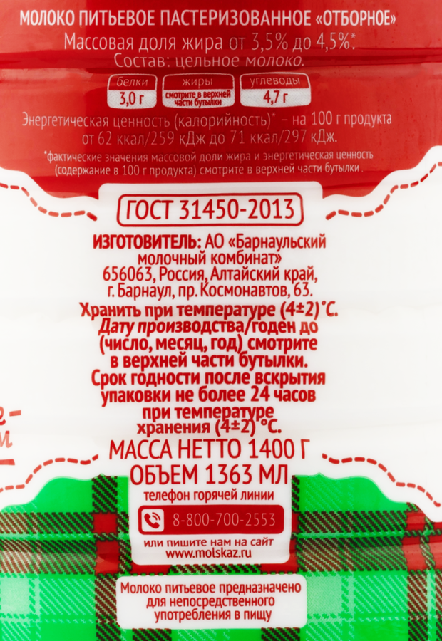 Молоко пастеризованное МОЛОЧНАЯ СКАЗКА Алтайское отборное 3,5–4,5% ГОСТ, без змж, 1400г, превью