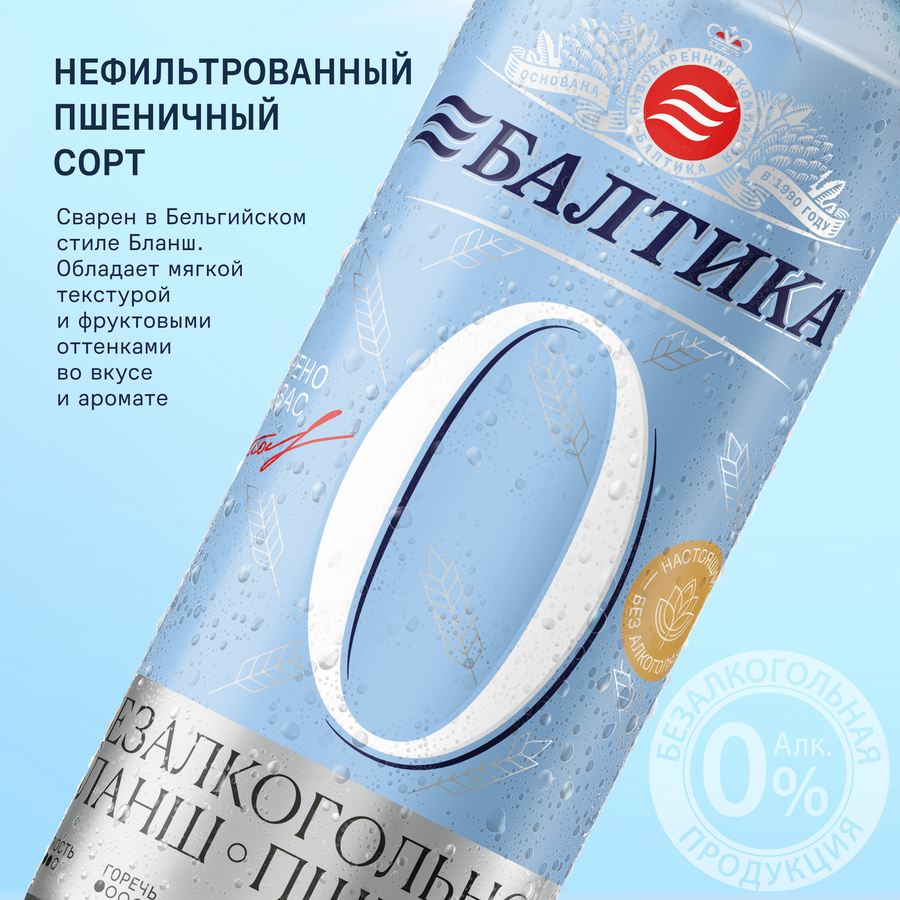 Напиток пивной безалкогольный БАЛТИКА 0 Пшеничное нефильтрованный 
пастеризованный 0,5%, 0.45л, предпросмотр