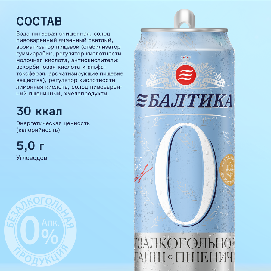 Напиток пивной безалкогольный БАЛТИКА 0 Пшеничное нефильтрованный 
пастеризованный 0,5%, 0.45л, превью