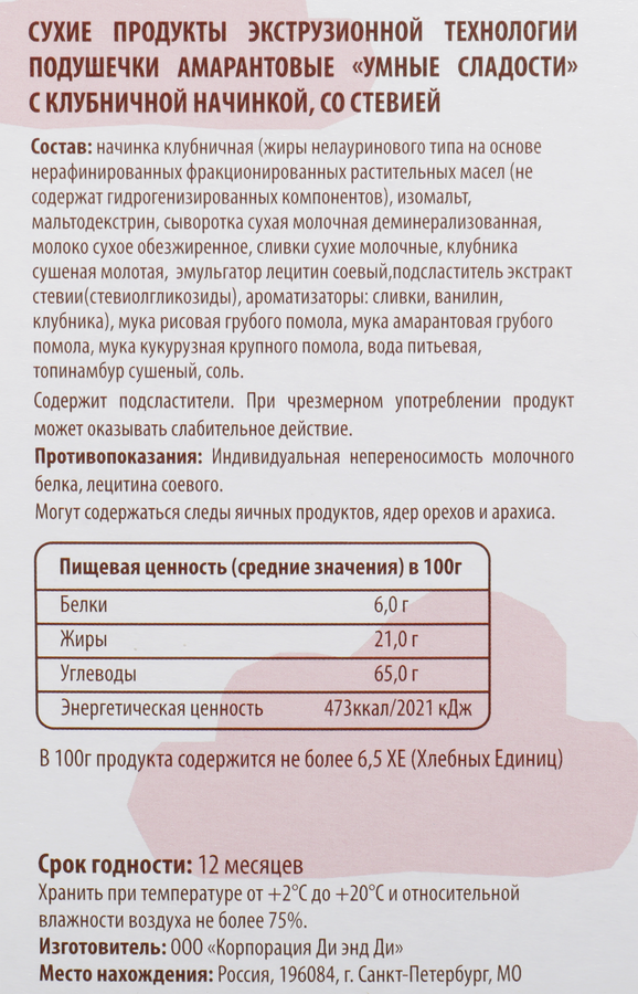 Подушечки УМНЫЕ СЛАДОСТИ с клубничной начинкой, со стевией, без глютена, 220г, предпросмотр