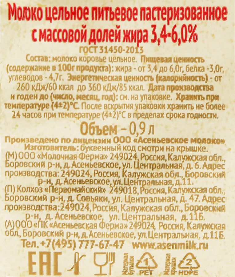 Молоко пастеризованное АСЕНЬЕВСКАЯ ФЕРМА 3,4–6%, без змж, 900мл, предпросмотр