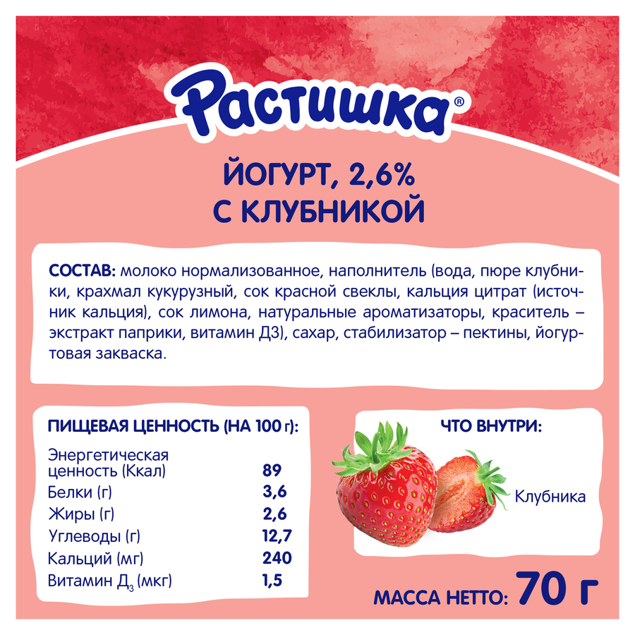 Йогурт питьевой для детей РАСТИШКА Клубника 2,6%, с 3 лет, без змж, 70г, превью