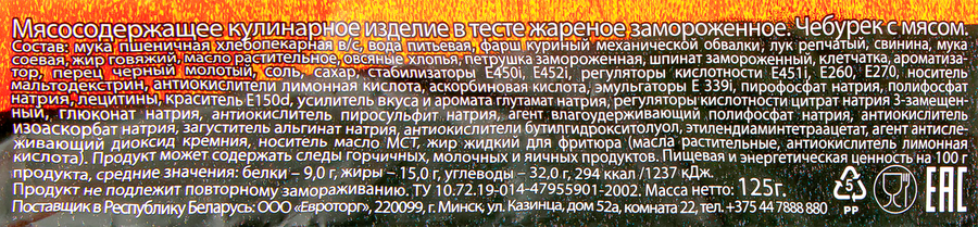 Чебурек МОРОЗКО Жаренки с мясом, 125г, предпросмотр