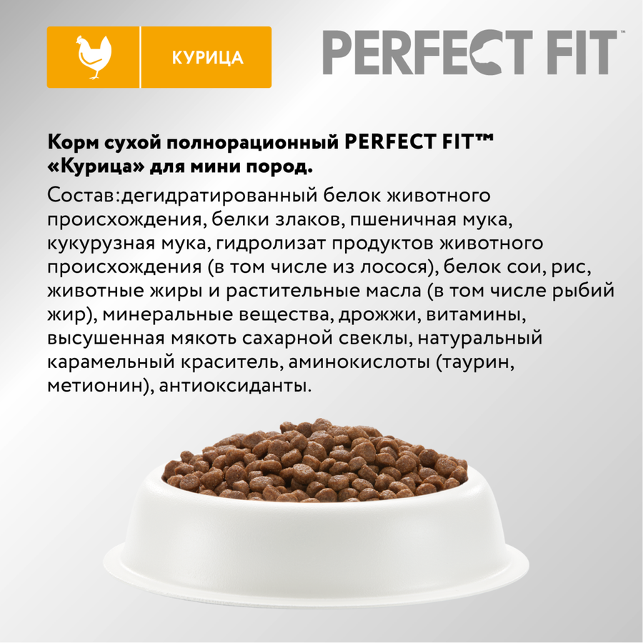 Корм сухой для взрослых собак PERFECT FIT с курицей, для мелких и миниатюрных пород, старше 1 года, 500г, предпросмотр