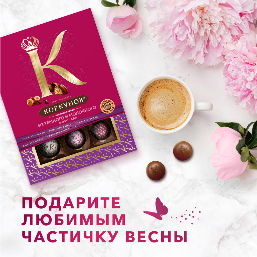 Конфеты КОРКУНОВ Ассорти из темного и молочного шоколада, 110г, предпросмотр