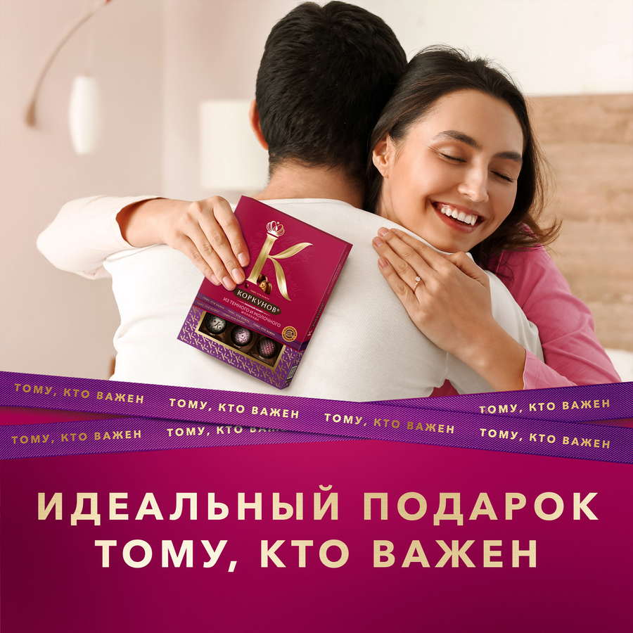 Конфеты КОРКУНОВ Ассорти из темного и молочного шоколада, 110г, превью