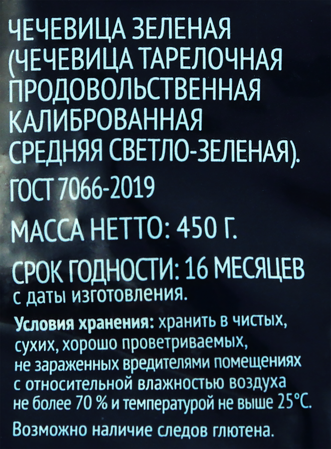 Чечевица зеленая ЛЕНТА калиброванная, 450г, предпросмотр