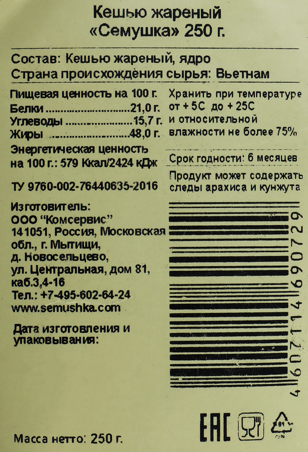 Кешью СЕМУШКА жареный, 250г, предпросмотр