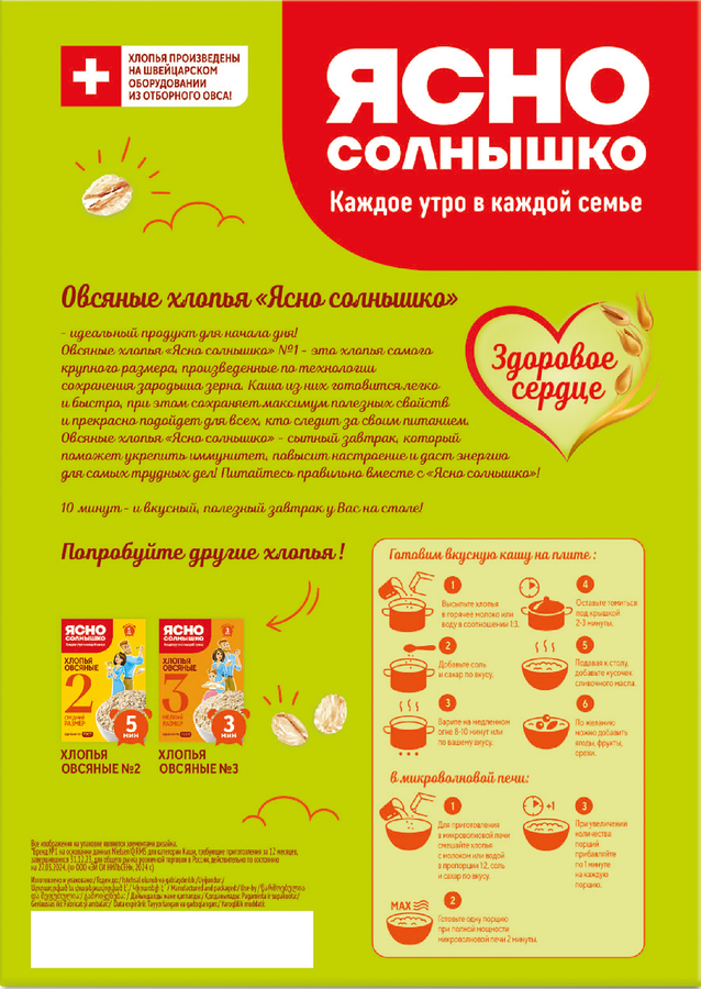 Хлопья овсяные ЯСНО СОЛНЫШКО №1, 800г, предпросмотр