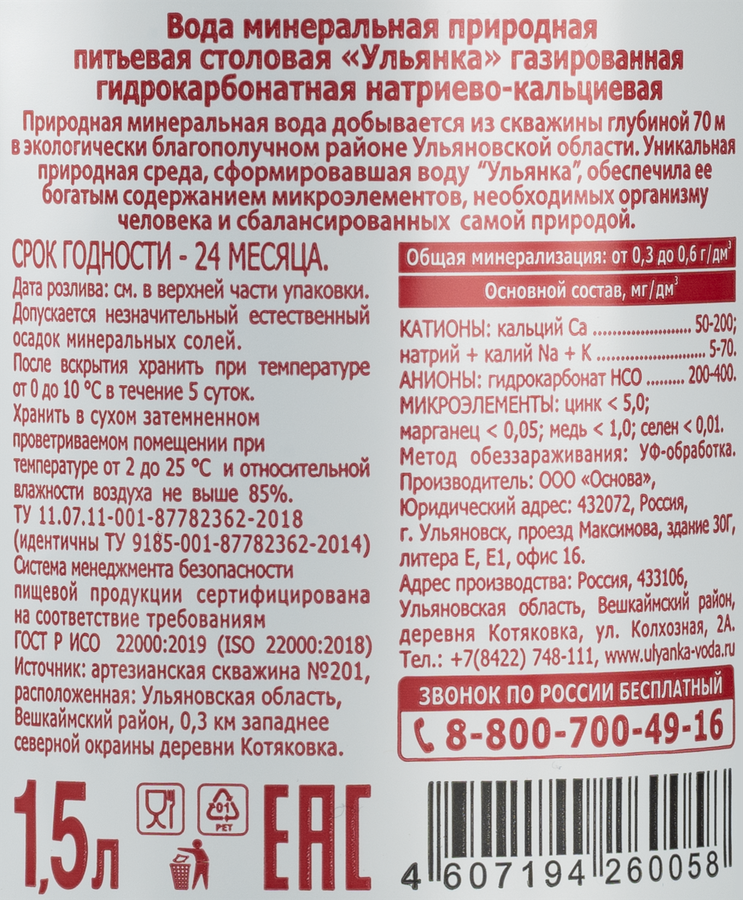Вода минеральная УЛЬЯНКА природная столовая газированная, 1.5л, предпросмотр
