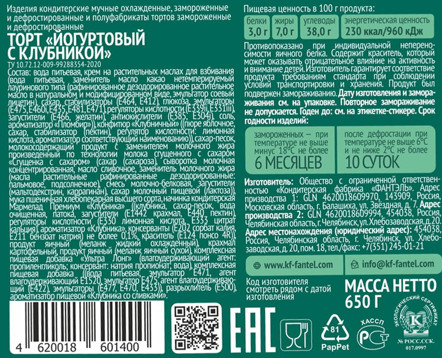Торт ФАНТЭЛЬ Йогуртовый с клубникой, 650г, предпросмотр