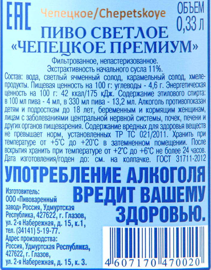 Пиво светлое ЧЕПЕЦКОЕ Премиум фильтрованное непастеризованное 4%, 0.33л, предпросмотр