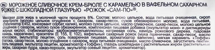 Мороженое САМ-ПО Рожок крем-брюле с карамелью 12%, без змж, вафельный рожок, 120г, превью